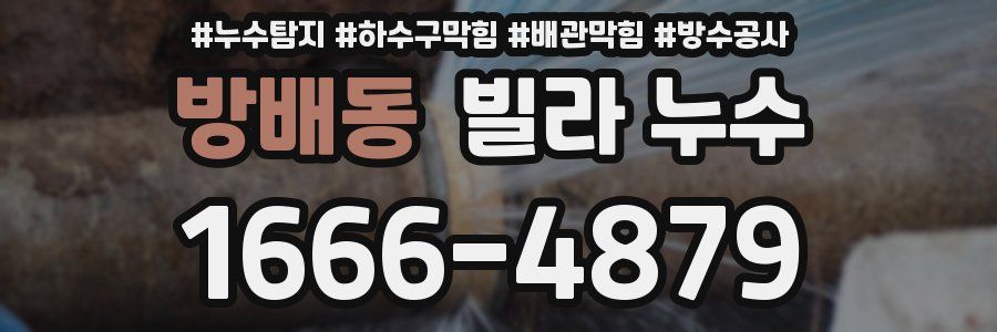 방배동 빌라 누수