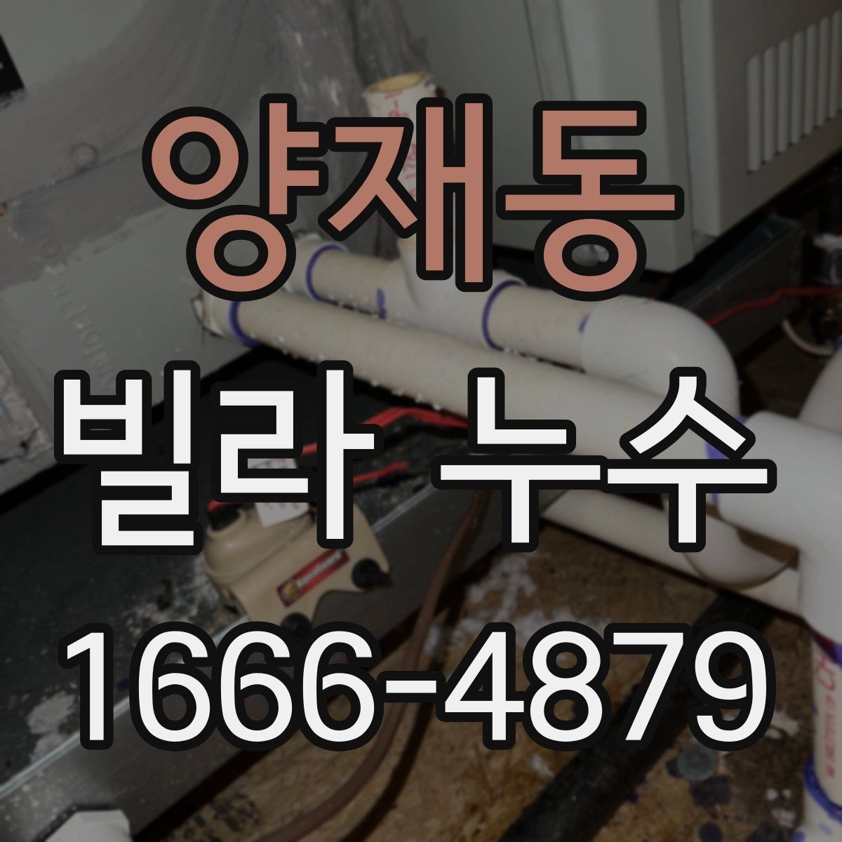 양재동 빌라 누수 반복 발생을 막는 관리 방법