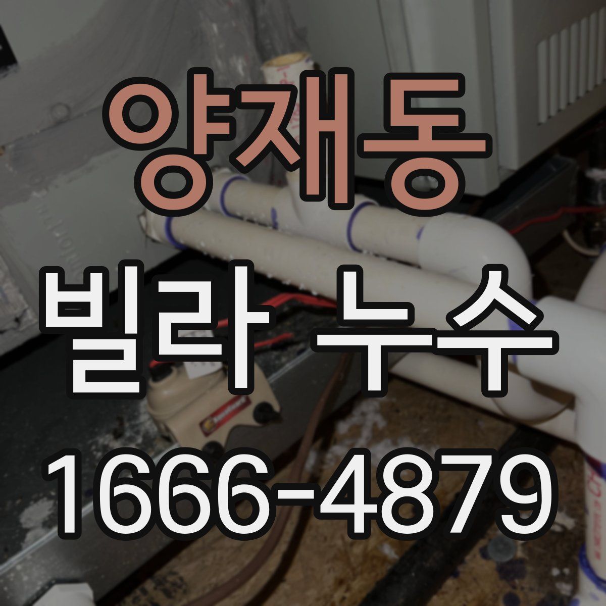 양재동 빌라 누수