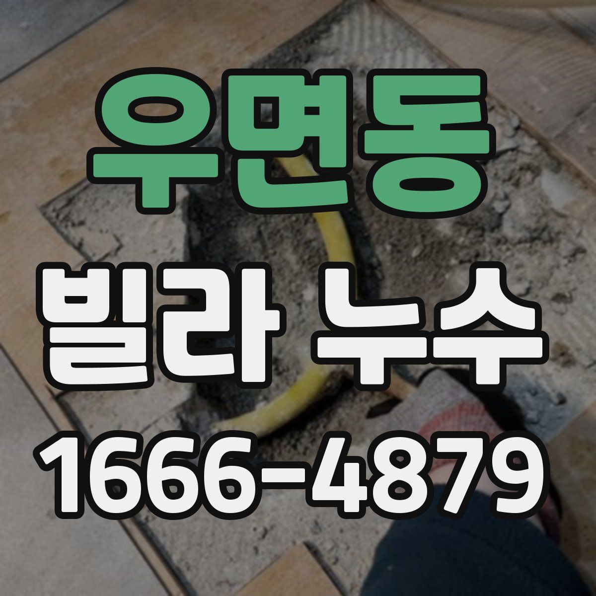 우면동 빌라 누수