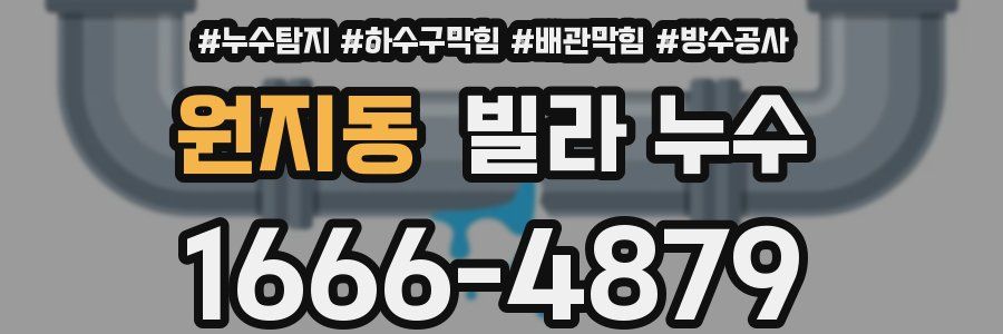 원지동 빌라 누수