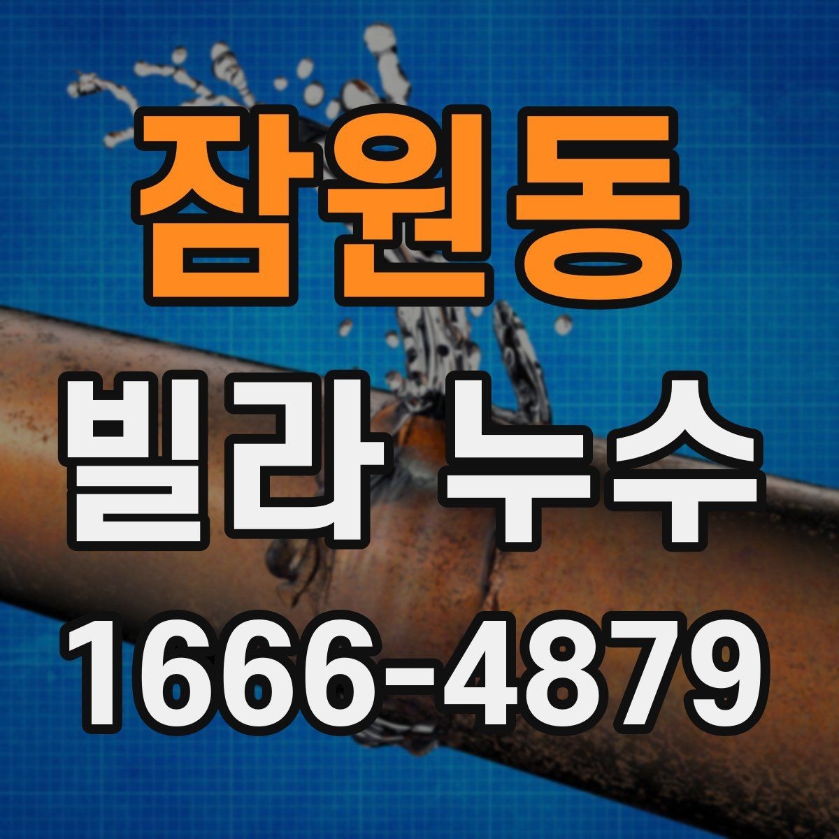 잠원동 빌라 누수 원인 찾기부터 보수까지