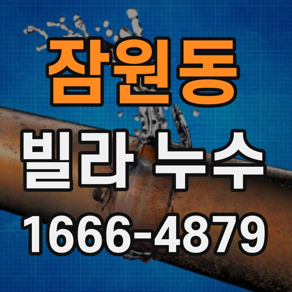 잠원동 빌라 누수