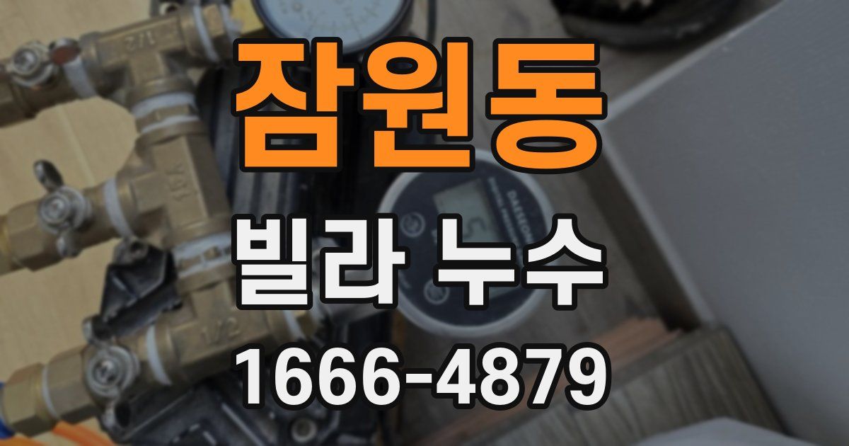 잠원동 빌라 누수