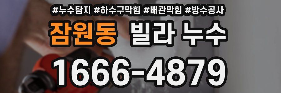 잠원동 빌라 누수