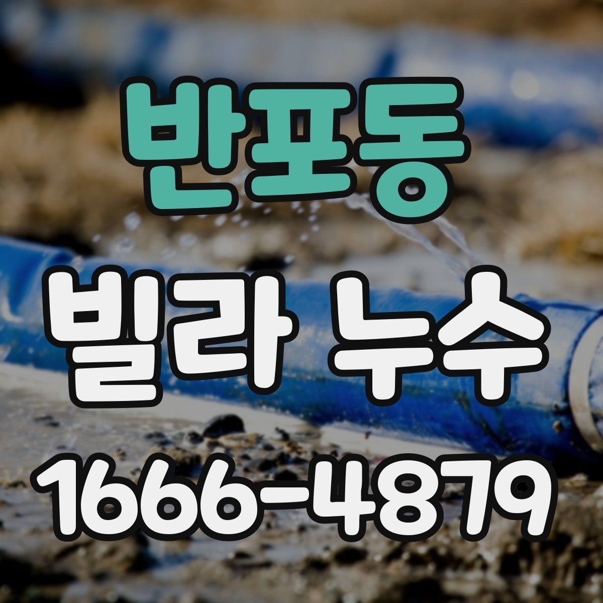 반포동 빌라 누수