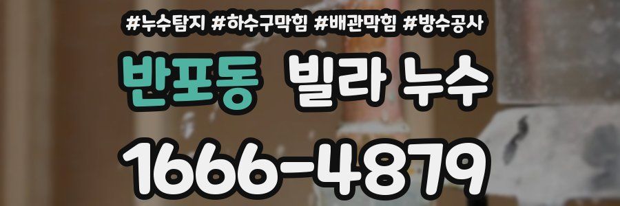 반포동 빌라 누수