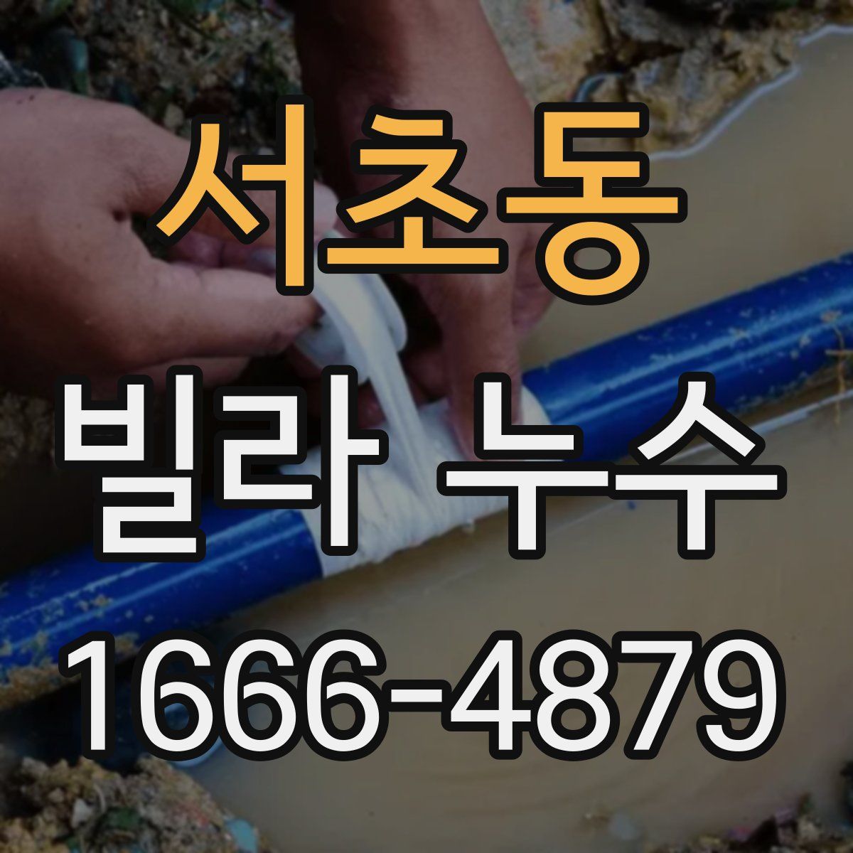 서초동 빌라 누수