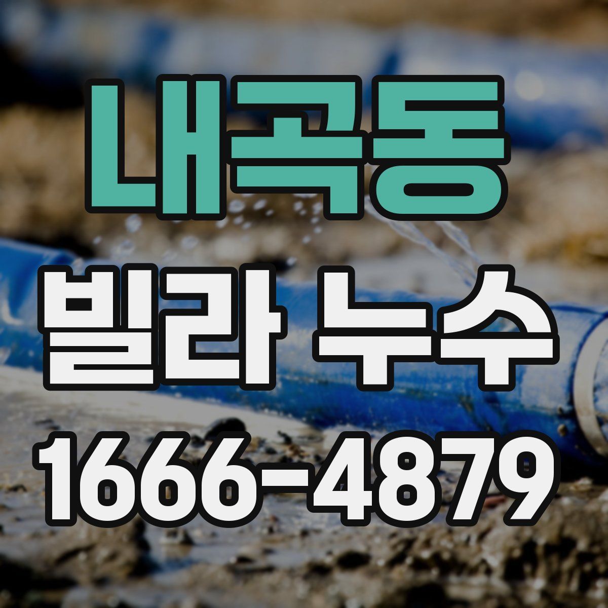 내곡동 빌라 누수