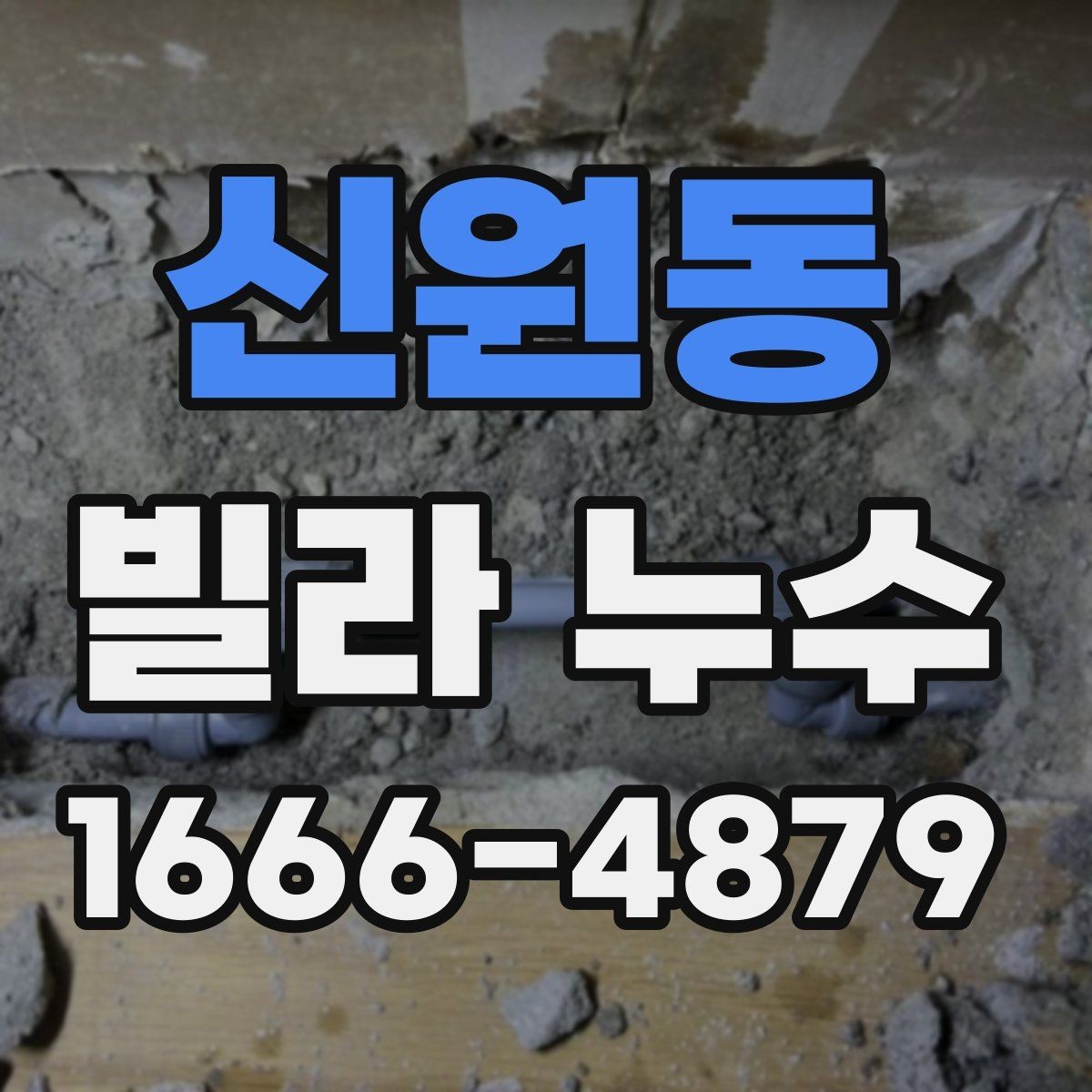 신원동 빌라 누수 흔적이 보일 때 주의할 점