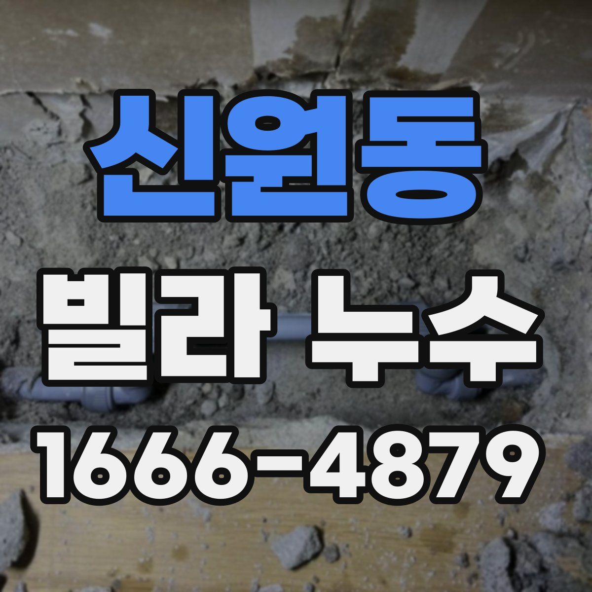 신원동 빌라 누수