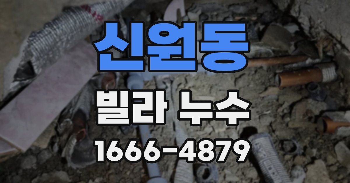 신원동 빌라 누수