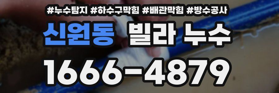 신원동 빌라 누수