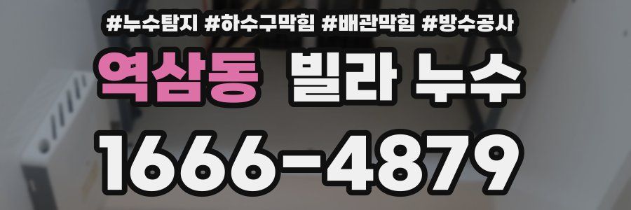 역삼동 빌라 누수