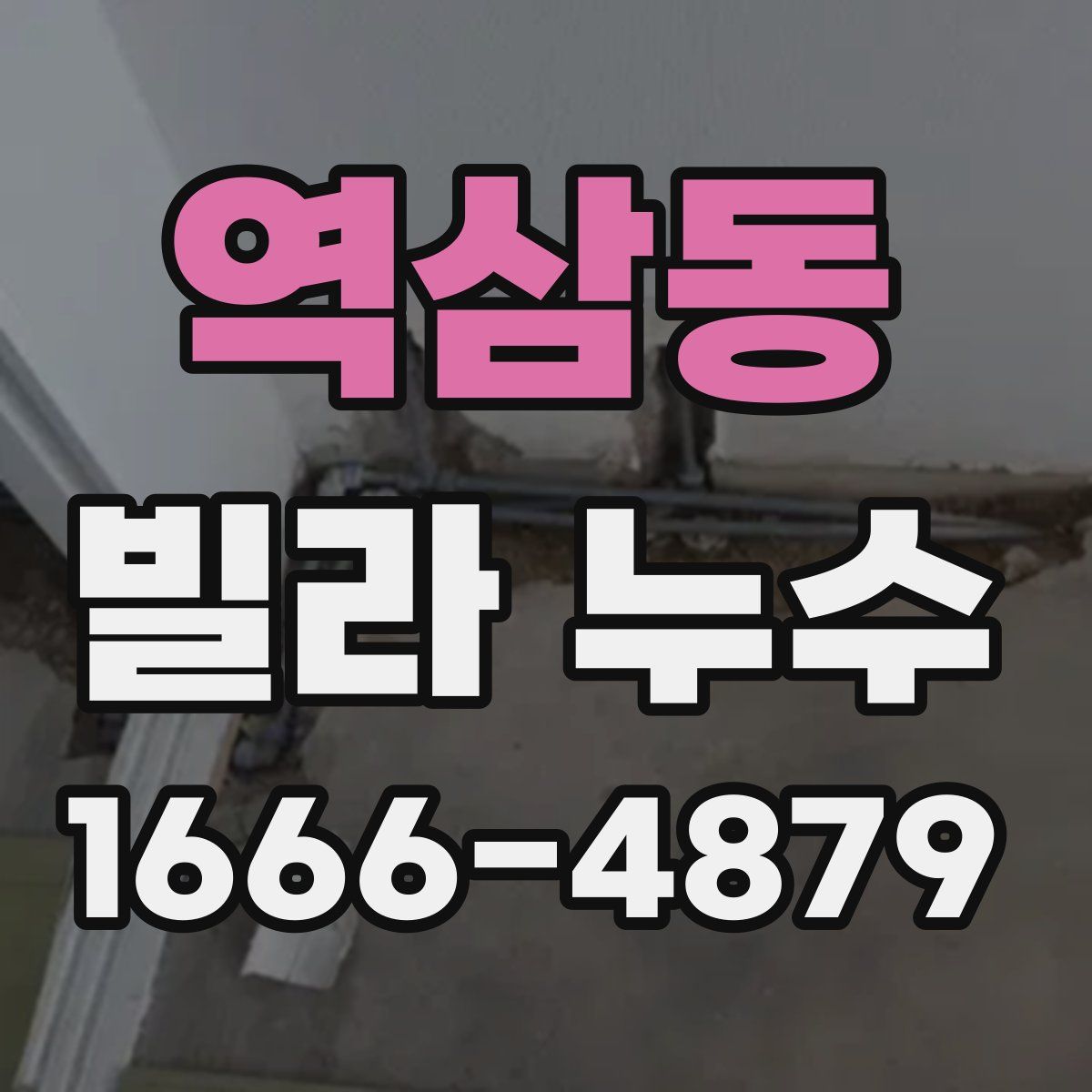 역삼동 빌라 누수