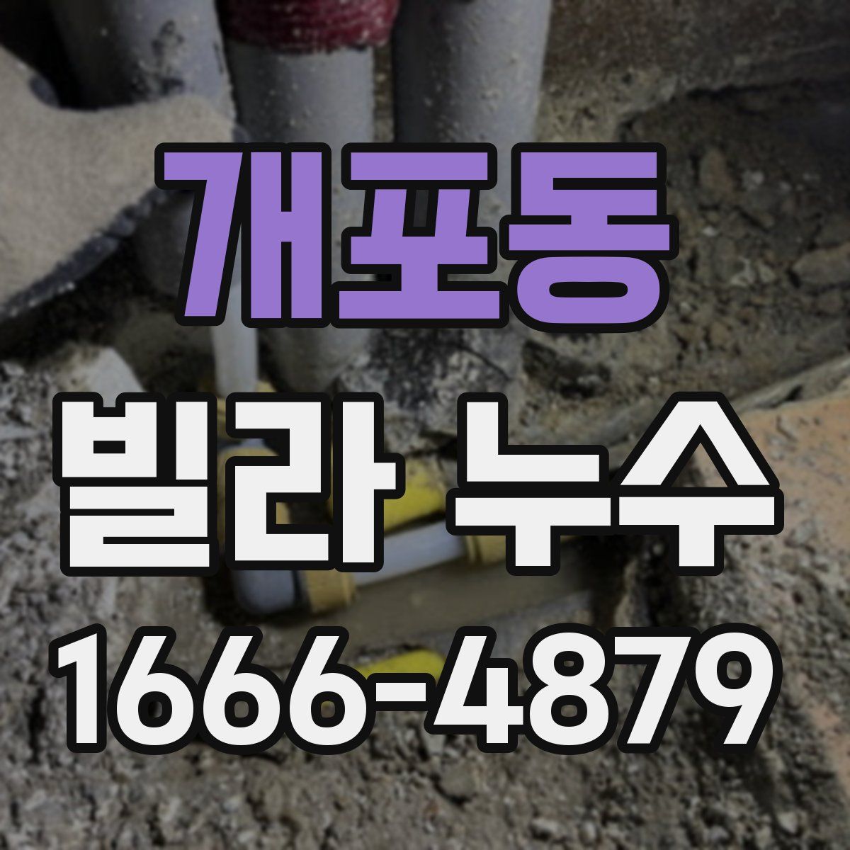 개포동 빌라 누수