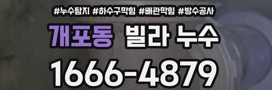 개포동 빌라 누수