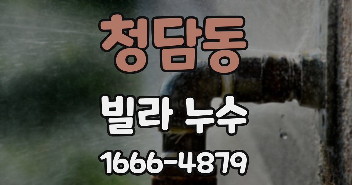 청담동 빌라 누수
