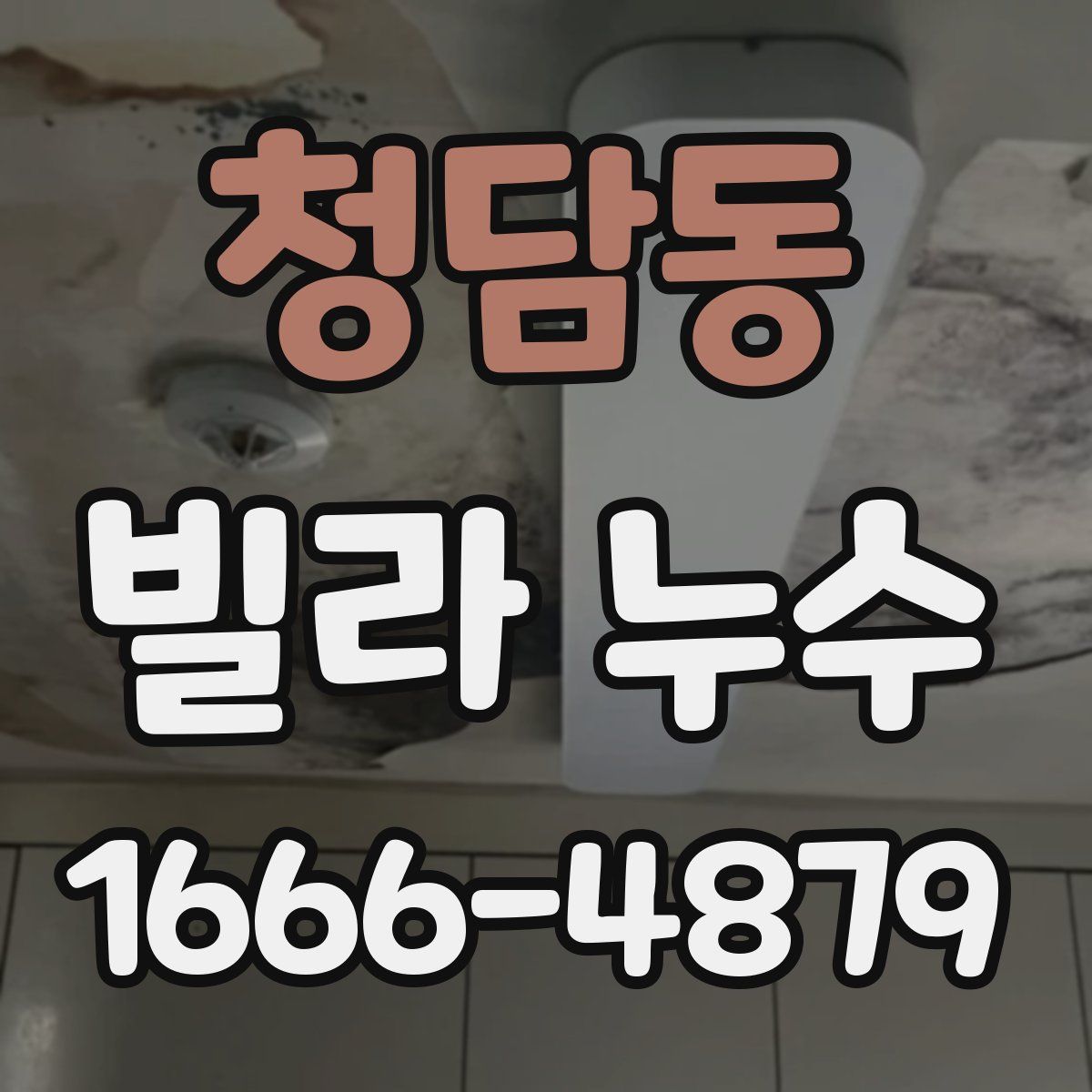 청담동 빌라 누수