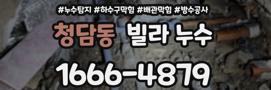 청담동 빌라 누수