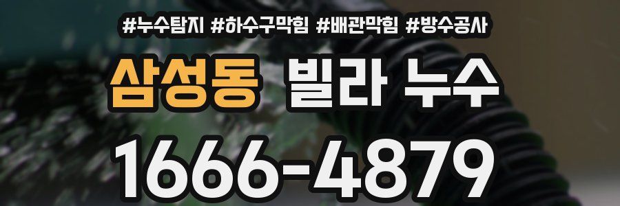 삼성동 빌라 누수
