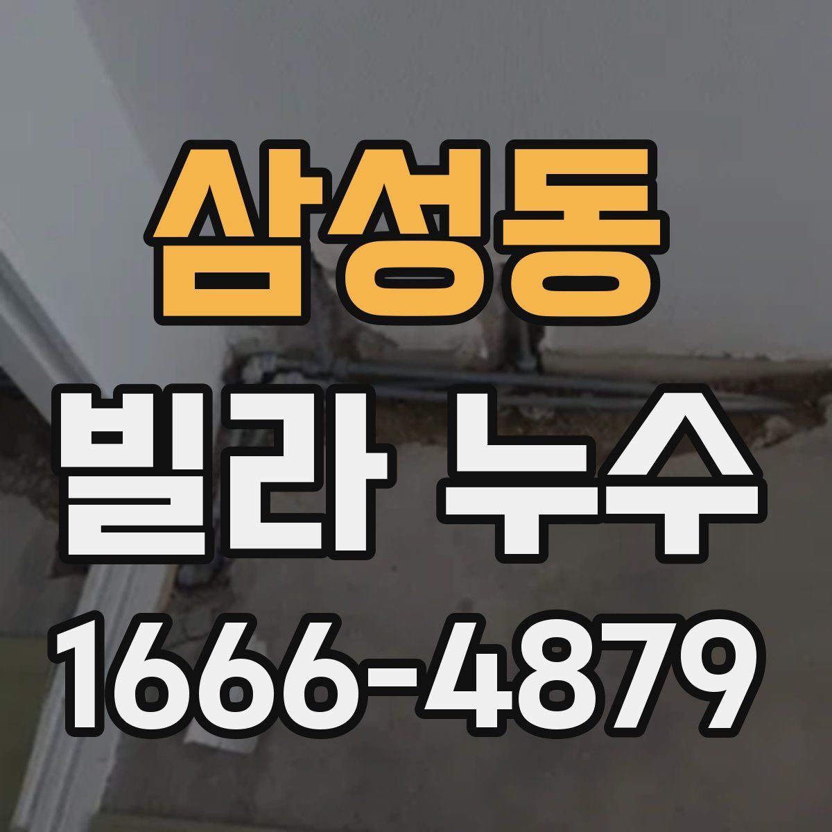 삼성동 빌라 누수
