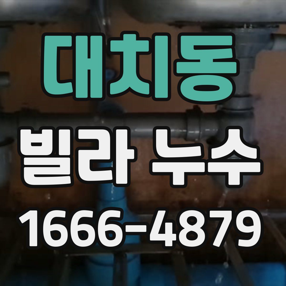 대치동 빌라 누수