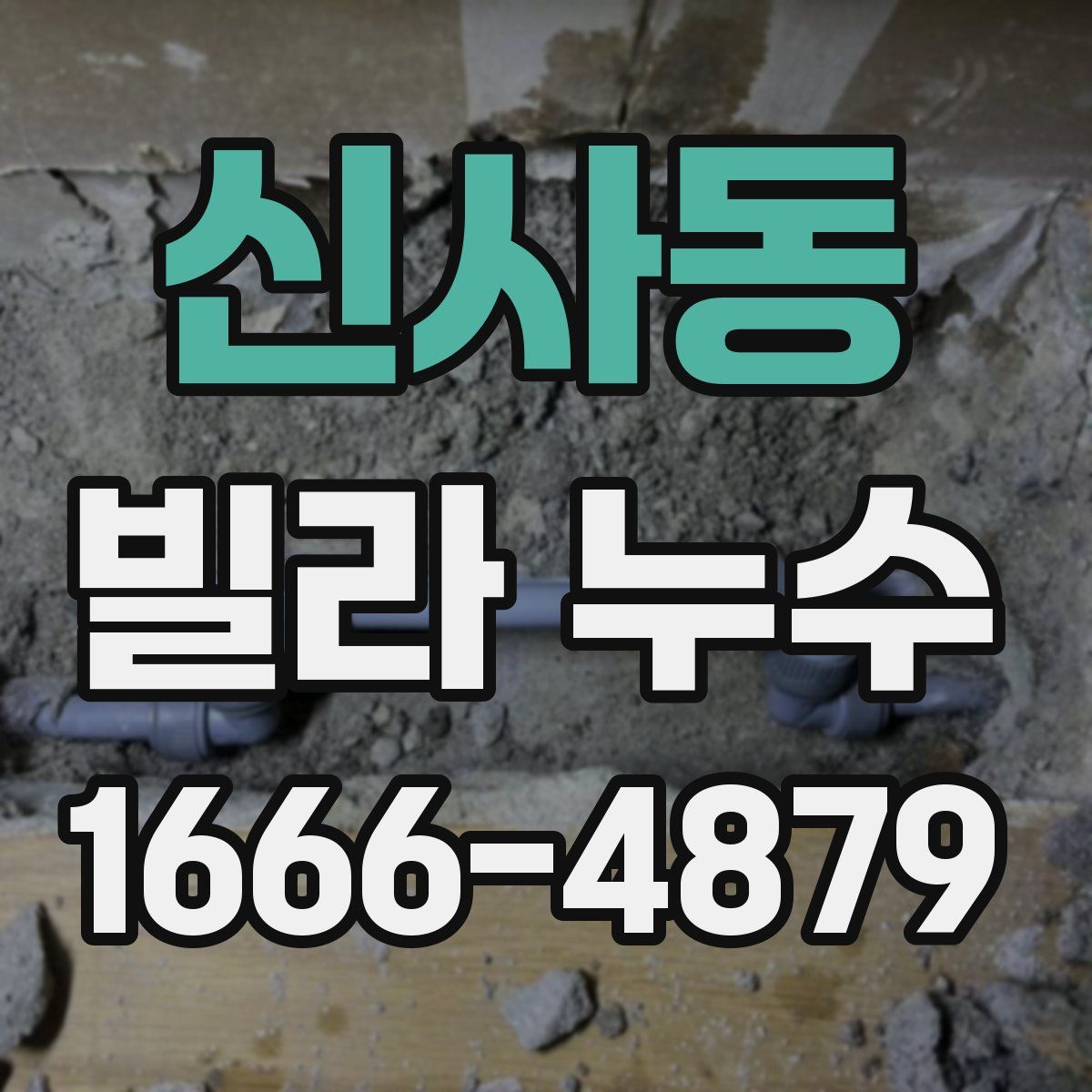 신사동 빌라 누수
