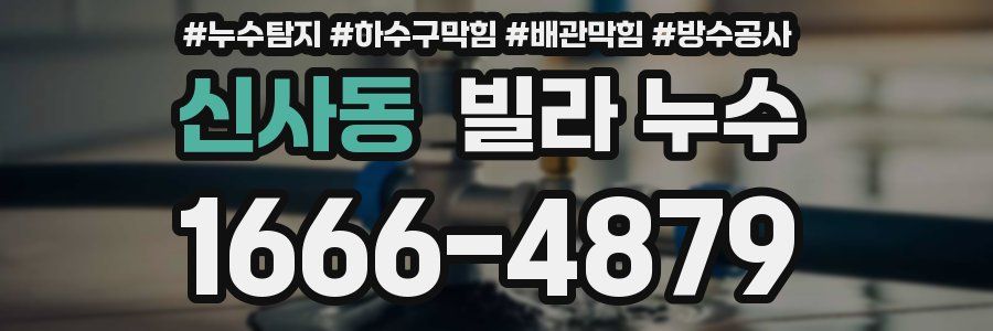 신사동 빌라 누수