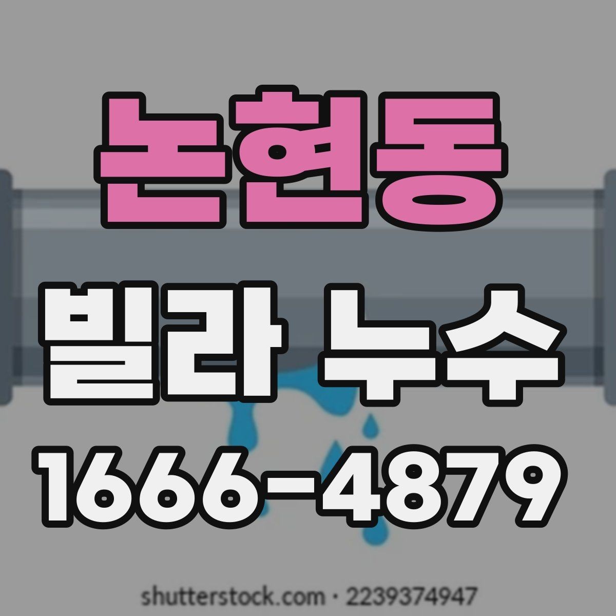 논현동 빌라 누수 세입자와 집주인이 나눠 볼 부분