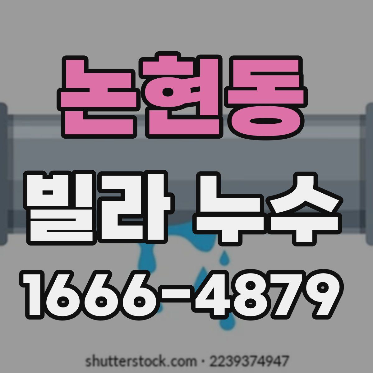 논현동 빌라 누수