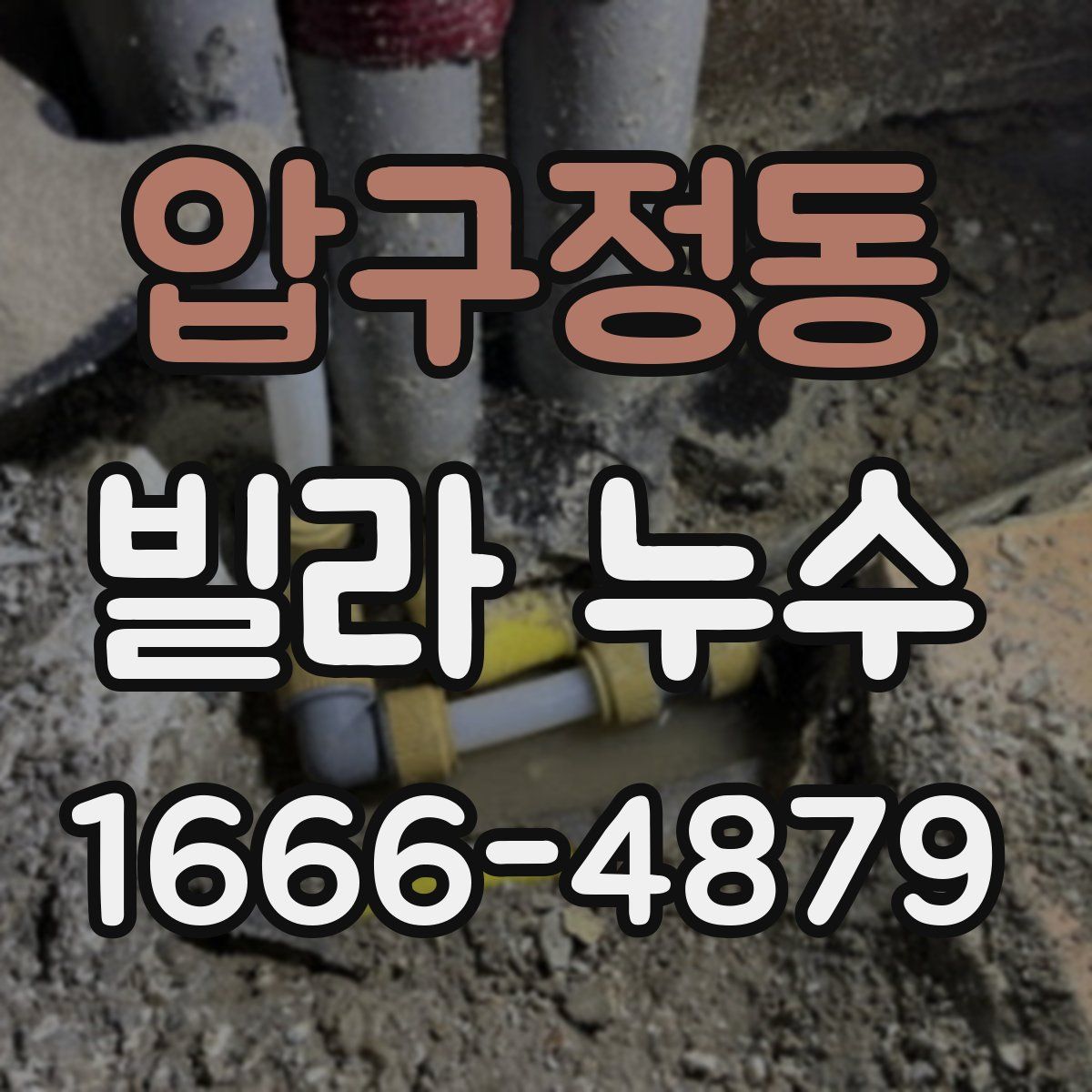 압구정동 빌라 누수