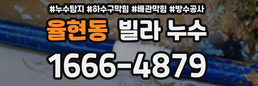 율현동 빌라 누수