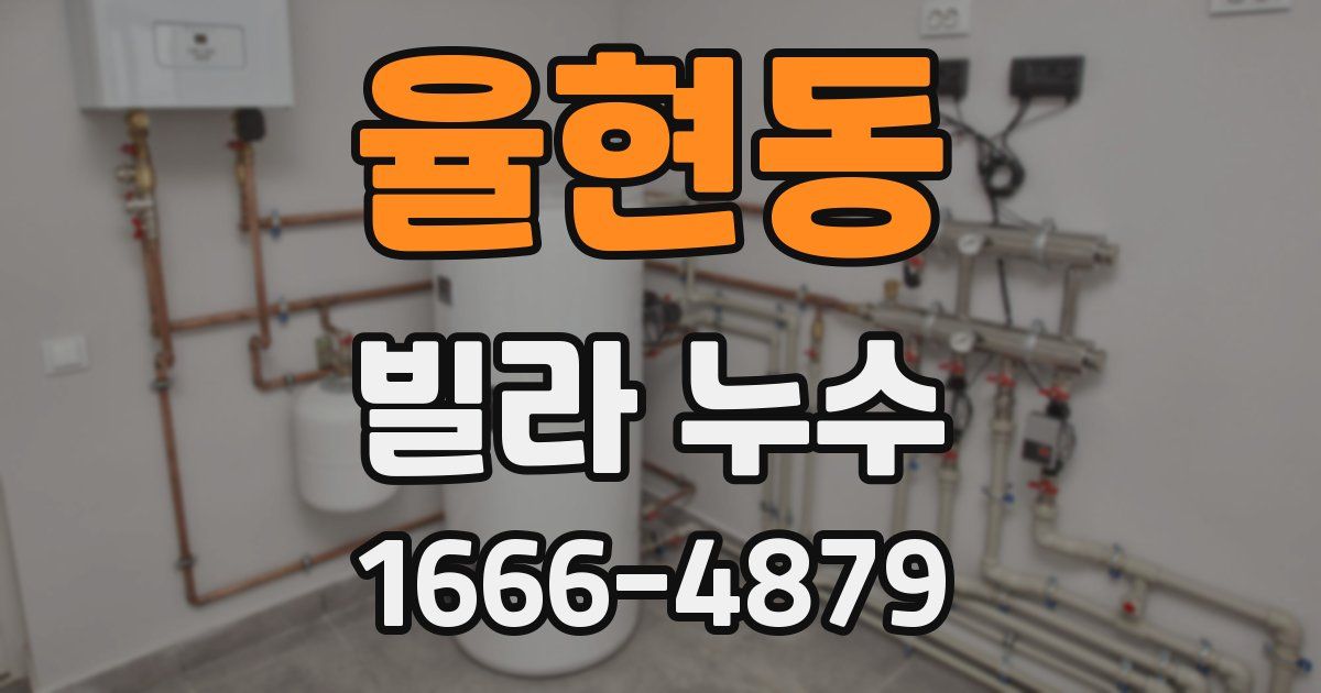 율현동 빌라 누수