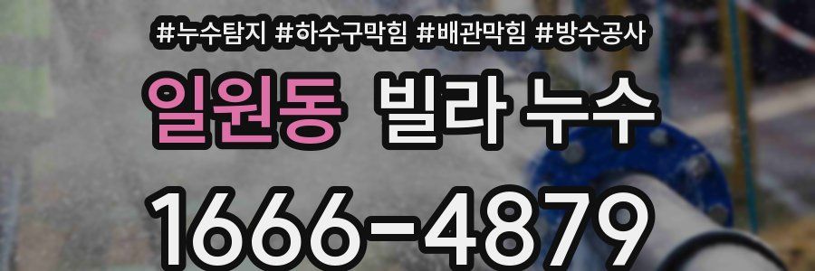 일원동 빌라 누수