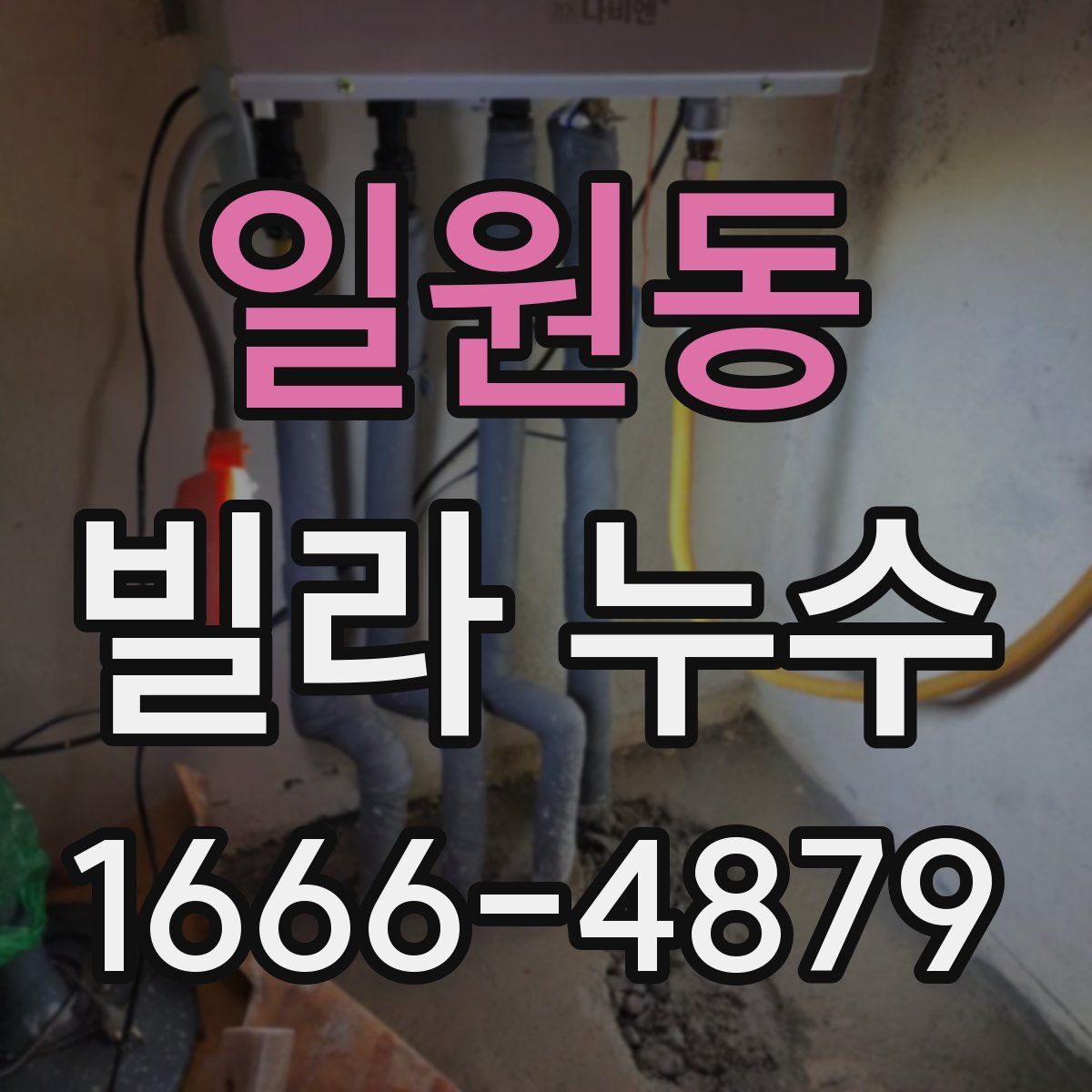 일원동 빌라 누수