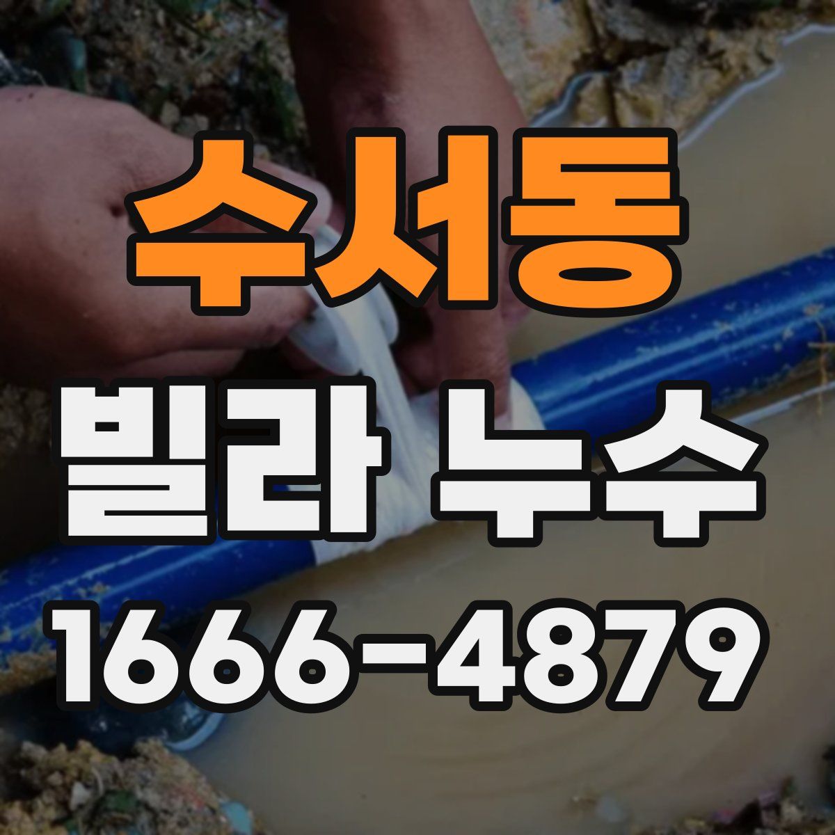 수서동 빌라 누수
