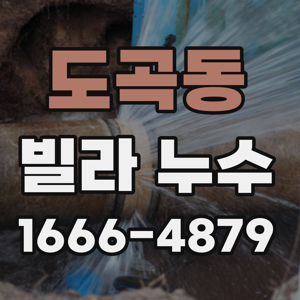 도곡동 빌라 누수