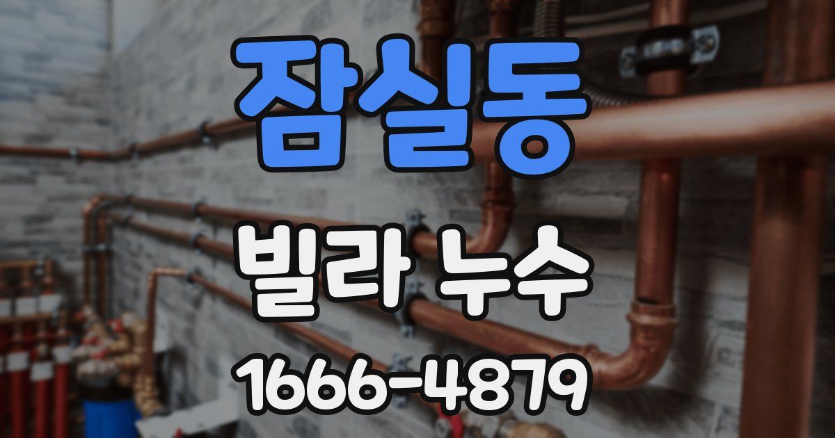 잠실동 빌라 누수