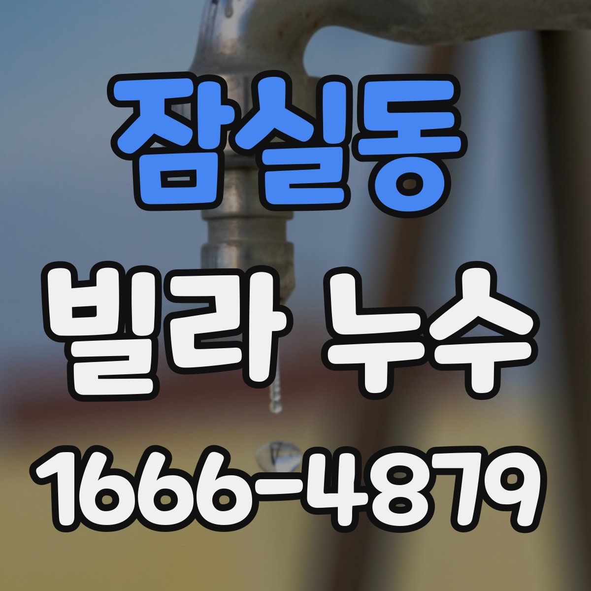 잠실동 빌라 누수