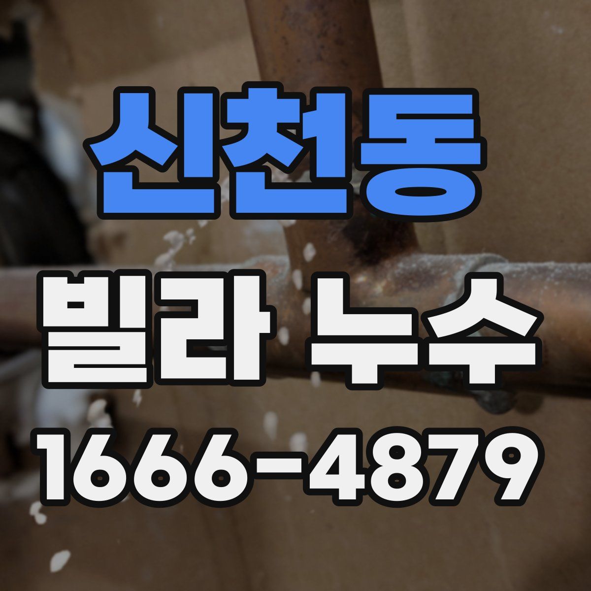 신천동 빌라 누수