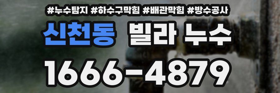신천동 빌라 누수