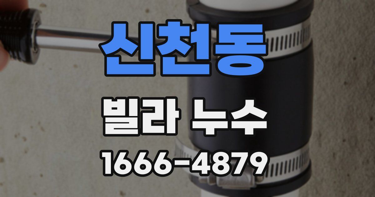 신천동 빌라 누수