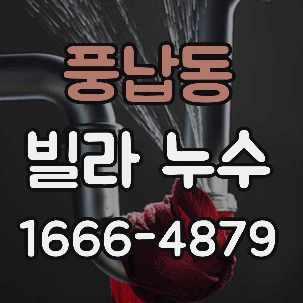 풍납동 빌라 누수