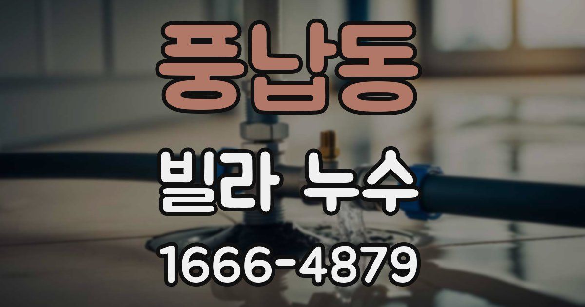 풍납동 빌라 누수