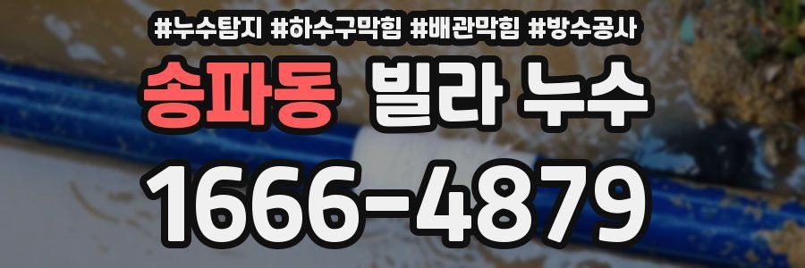 송파동 빌라 누수