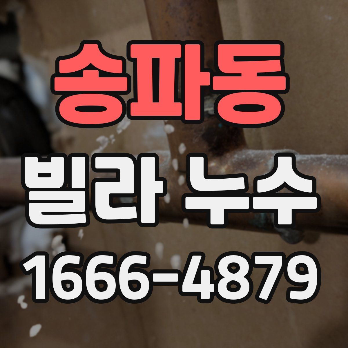 송파동 빌라 누수