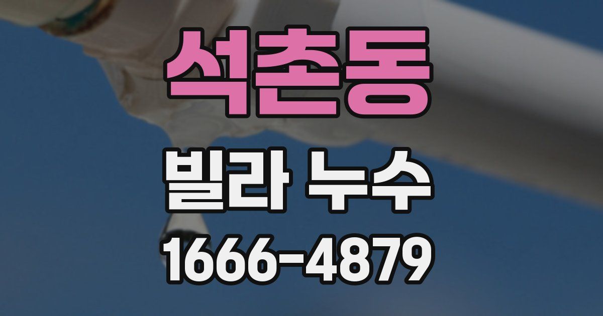 석촌동 빌라 누수