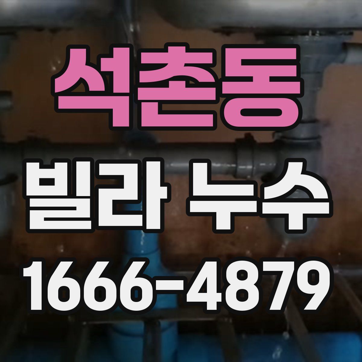 석촌동 빌라 누수