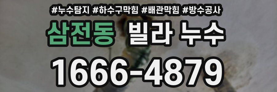 삼전동 빌라 누수